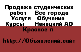 Продажа студенческих работ  - Все города Услуги » Обучение. Курсы   . Ненецкий АО,Красное п.